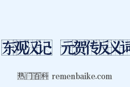 东观汉记·元贺传反义词是什么意思的图片
